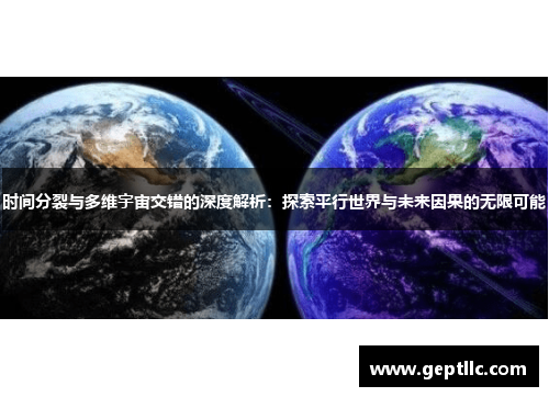 时间分裂与多维宇宙交错的深度解析：探索平行世界与未来因果的无限可能