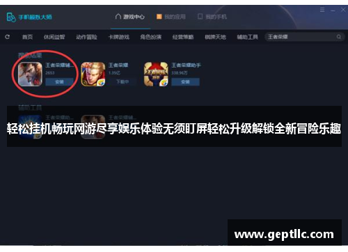 轻松挂机畅玩网游尽享娱乐体验无须盯屏轻松升级解锁全新冒险乐趣