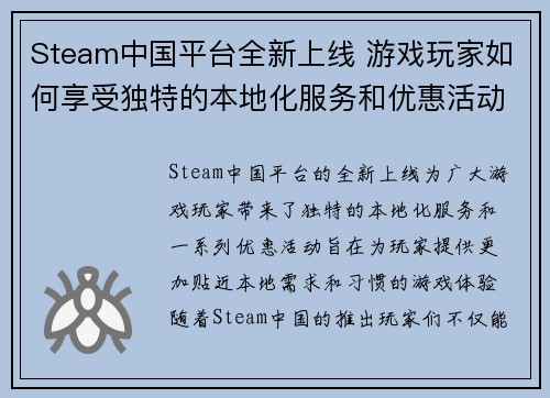 Steam中国平台全新上线 游戏玩家如何享受独特的本地化服务和优惠活动