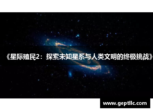 《星际殖民2：探索未知星系与人类文明的终极挑战》